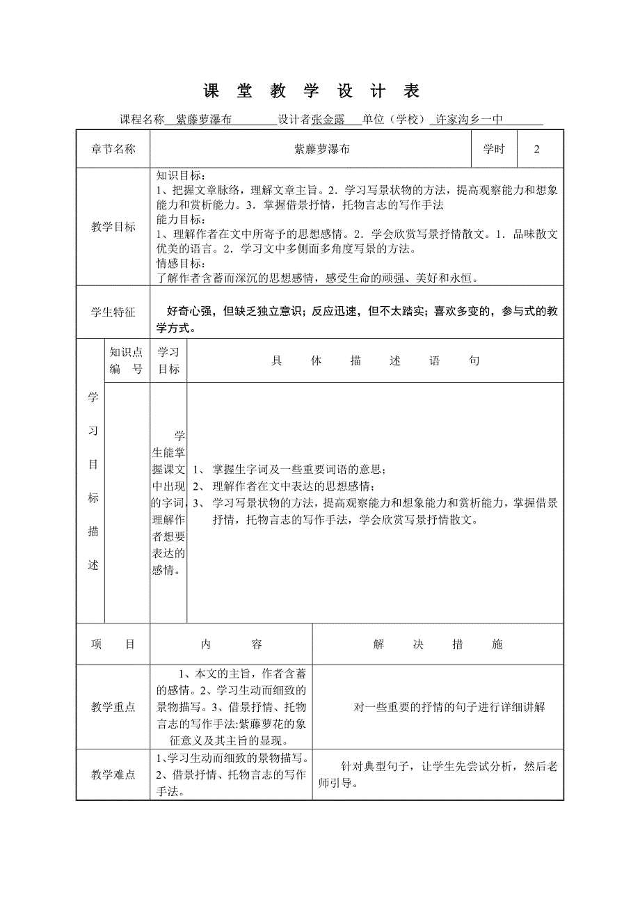 紫藤萝瀑布,课堂教学设计表_第1页