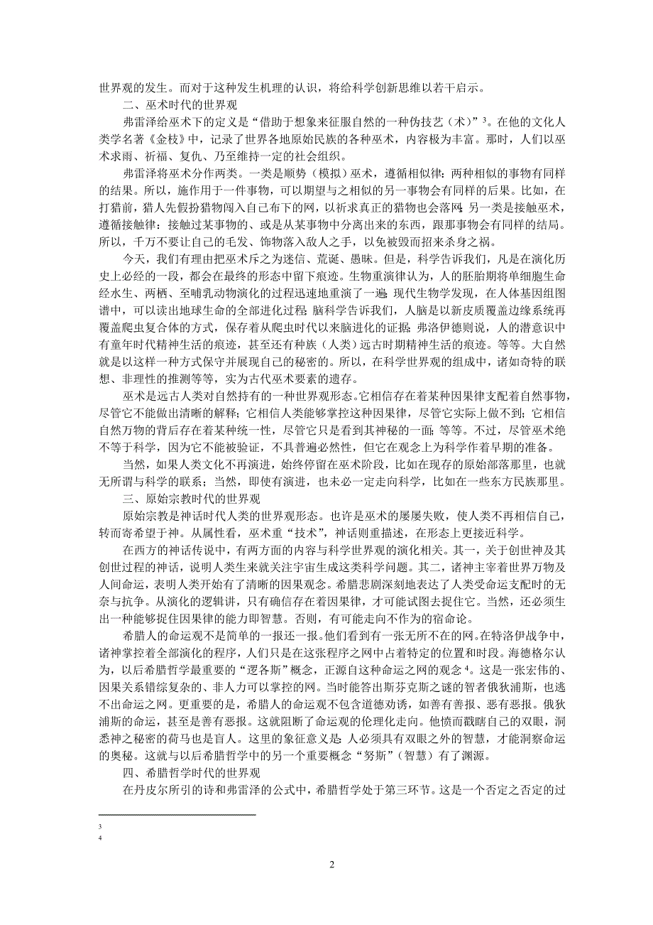 中西文化比较视野下的科学世界观_第2页