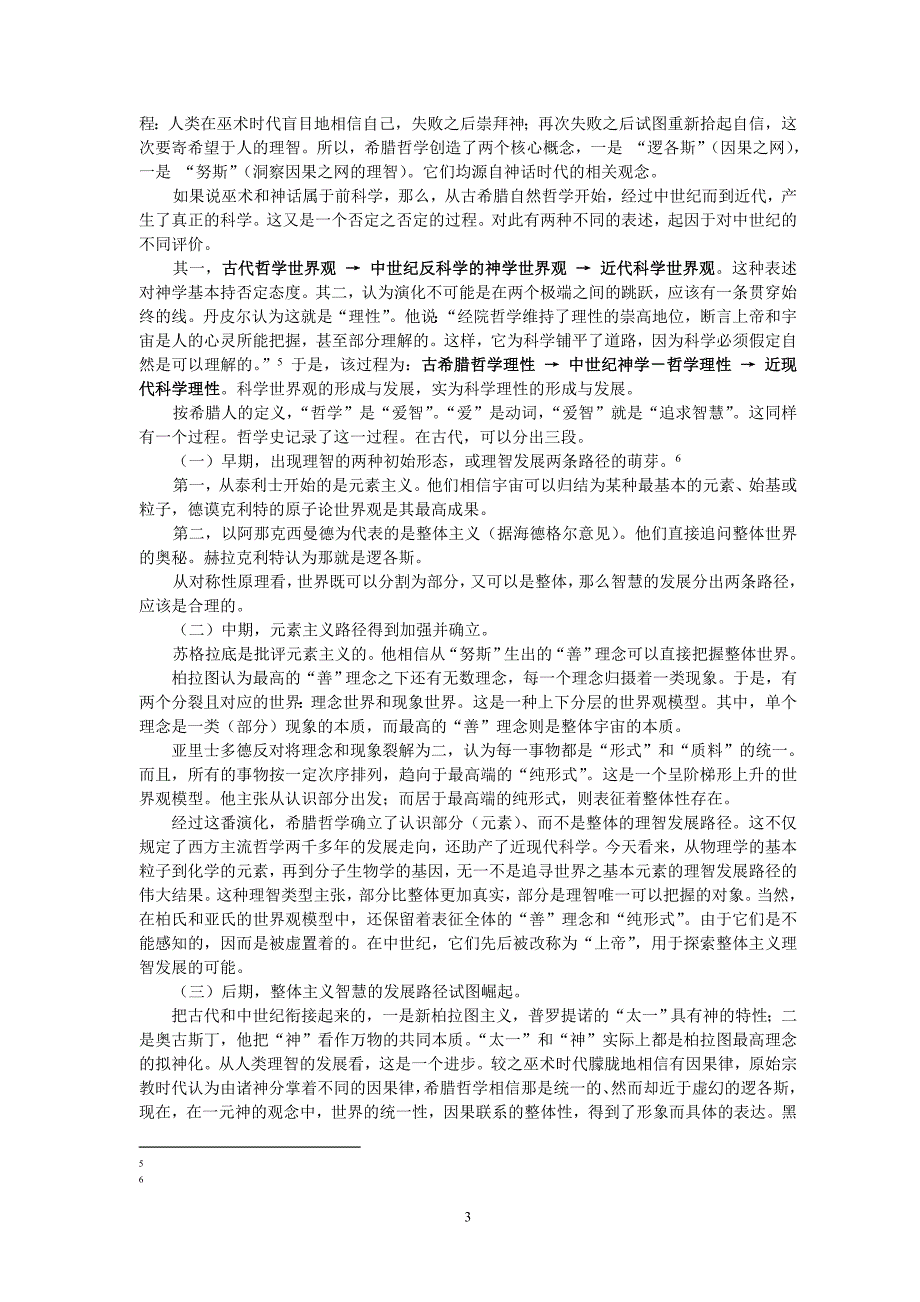 中西文化比较视野下的科学世界观_第3页