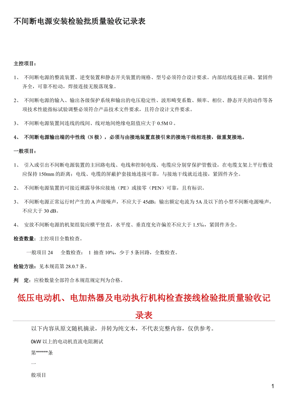 不间断电源安装检验批质量验收记录表_第1页