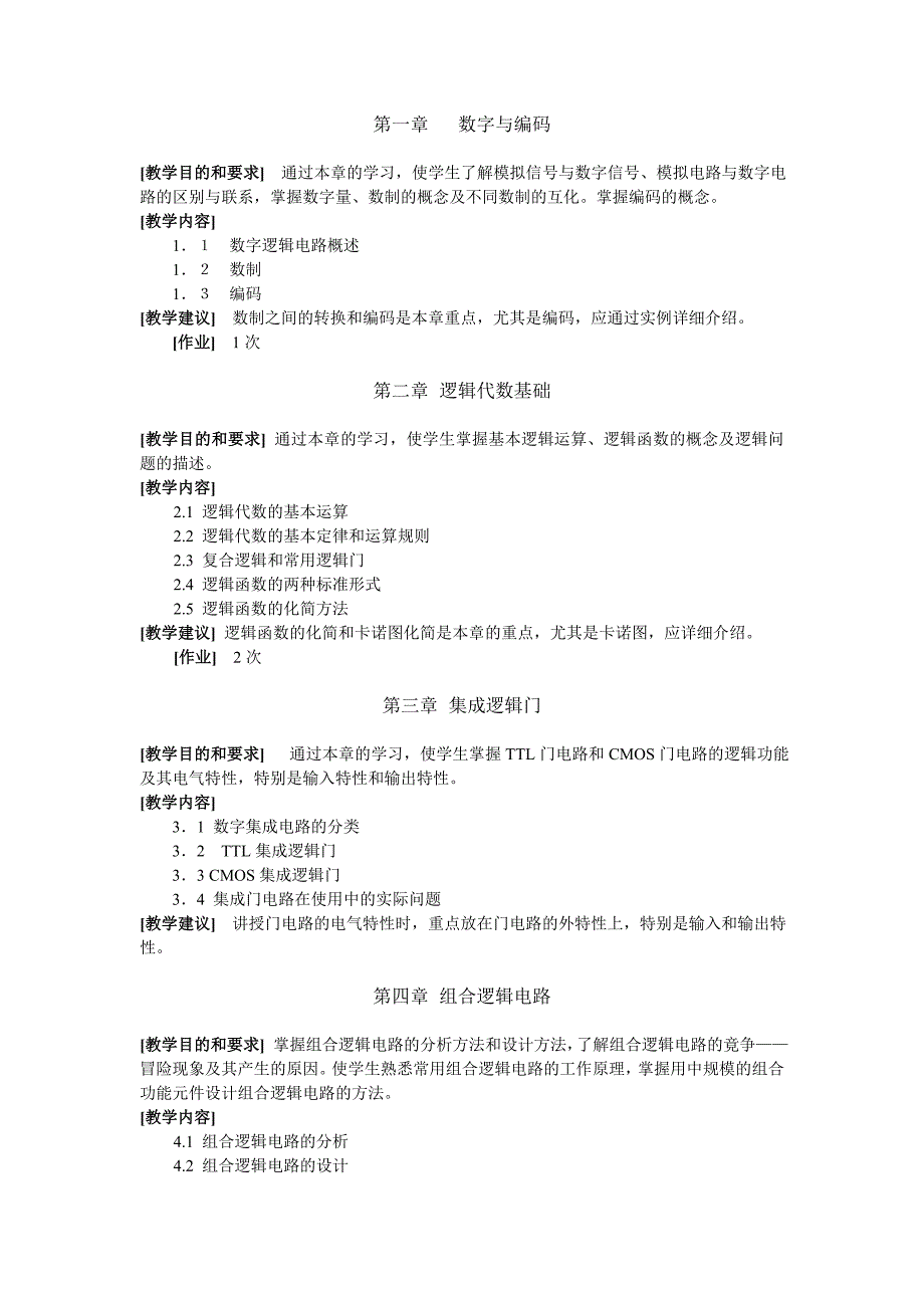 数字电子技术基础教学大纲_第2页