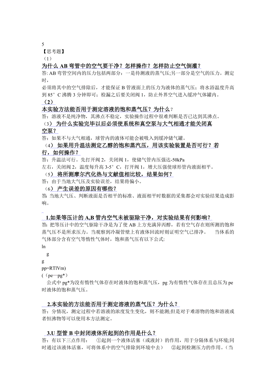 液体饱和蒸汽压的测定思考题答案_第1页