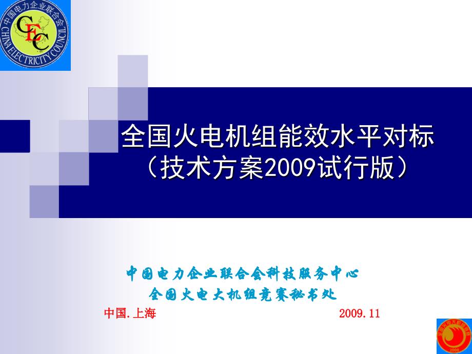 全国火电机组效能水平对标培训(电力联合会)_第1页