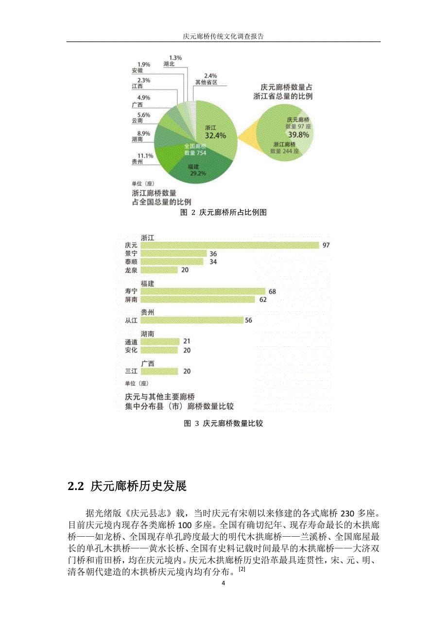 庆元廊桥传统文化调查报告(中国传统文化调查报告)_第5页