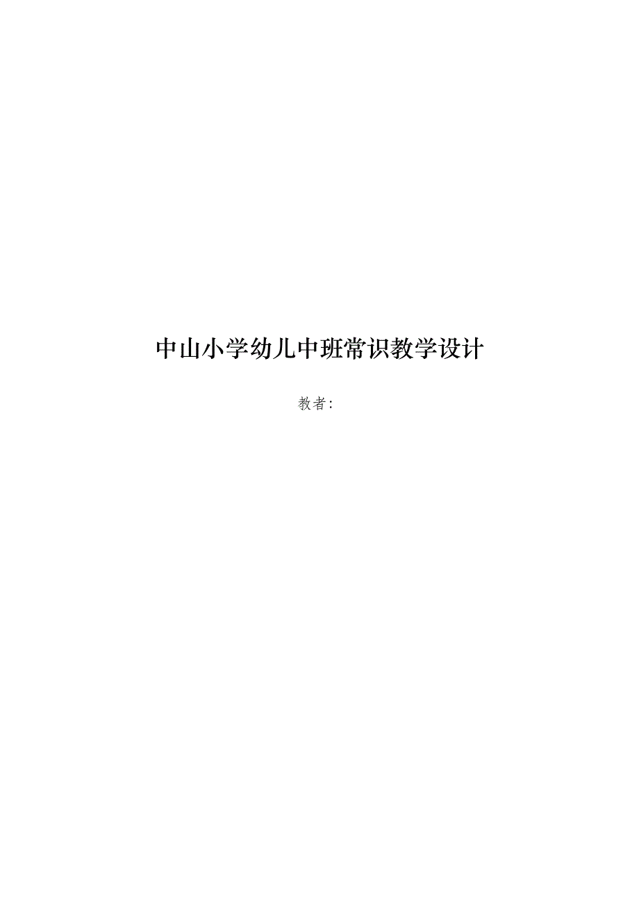 中山小学幼儿中班常识教学设计_第1页