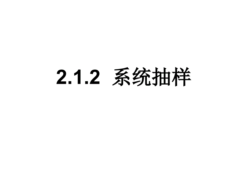 人教版高中数学必修三2.1随机抽样系统和分层抽样课件_第1页