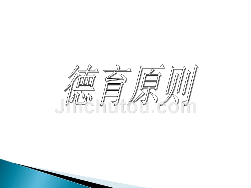 教育学里的德育原则_第1页
