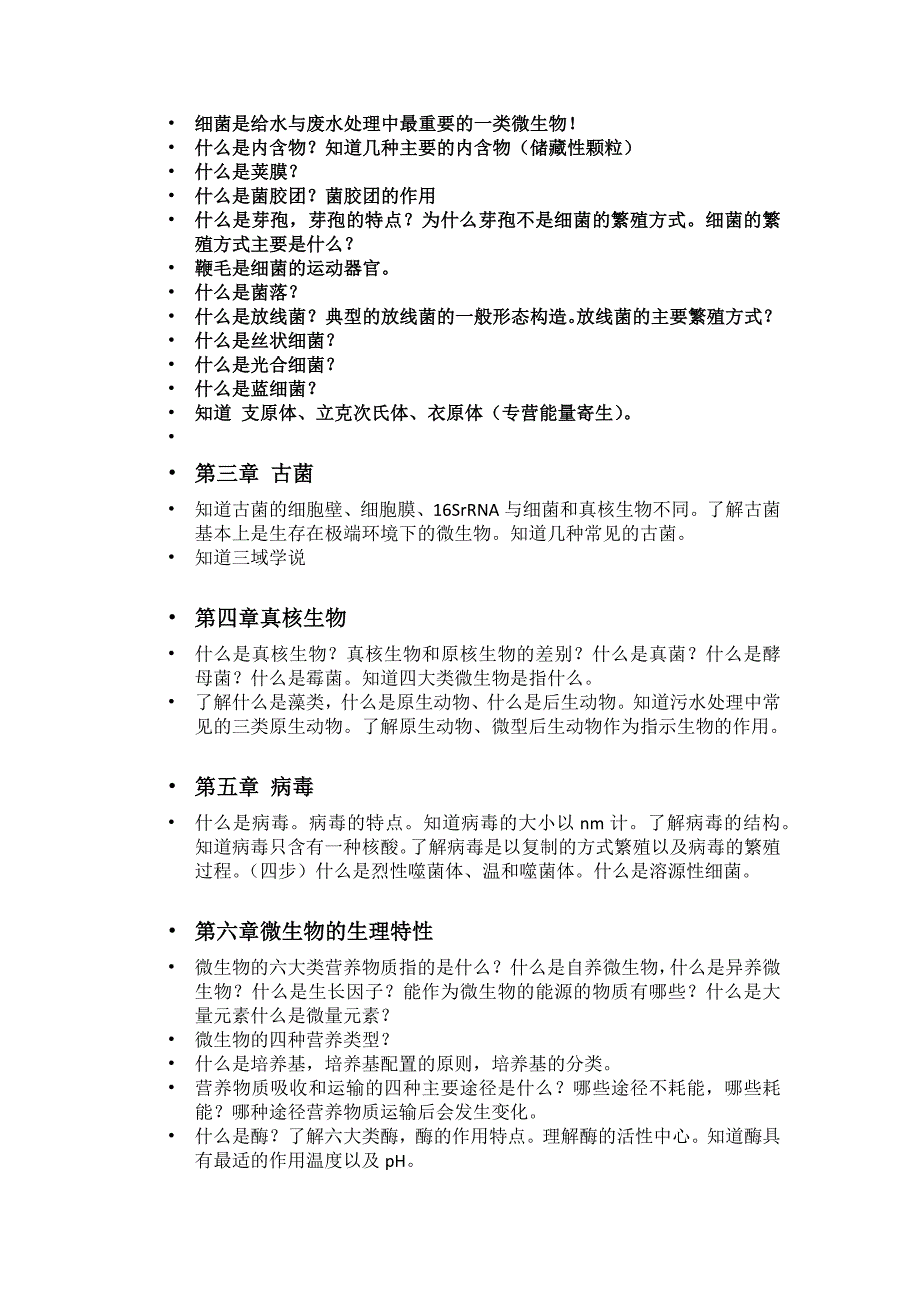 老师总结的   水处理生物学复习指导  要点重点详细_第2页