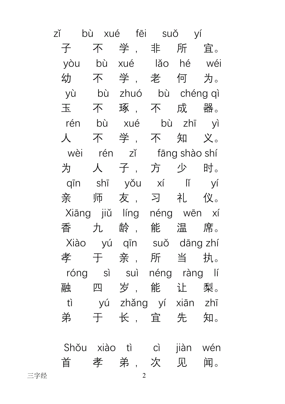 三字经正楷全文带拼音_第2页