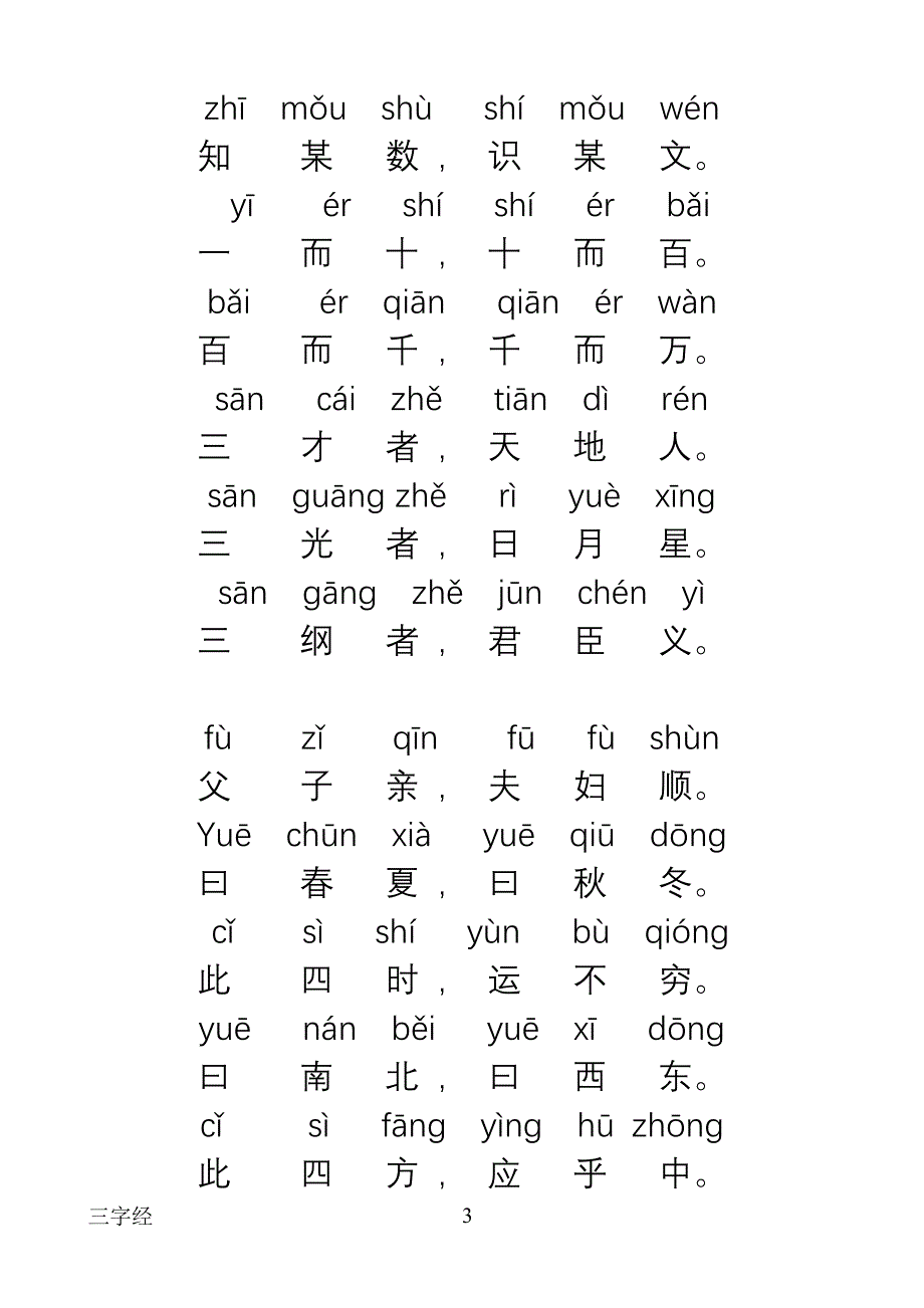 三字经正楷全文带拼音_第3页