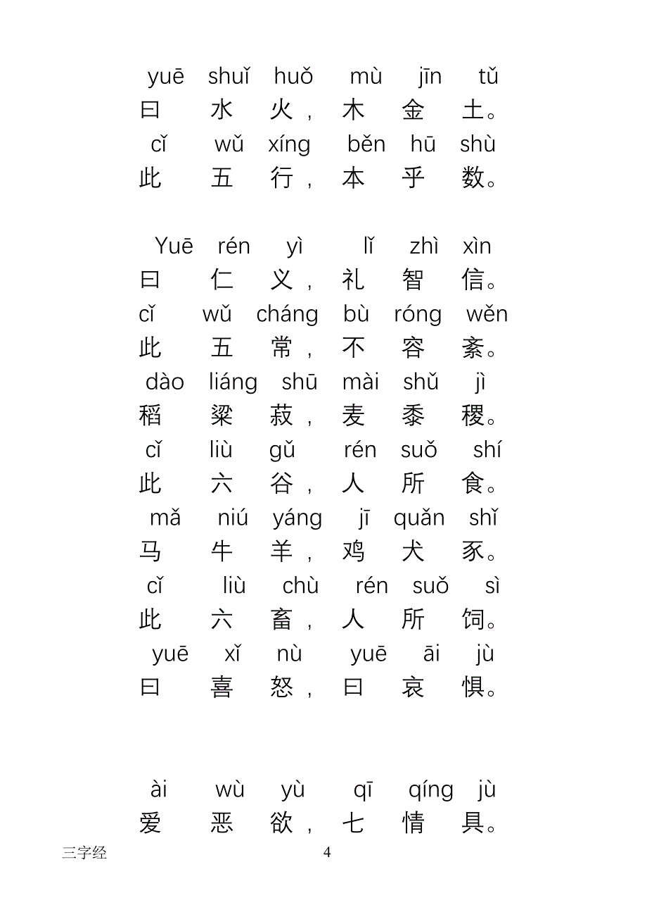 三字经正楷全文带拼音_第4页