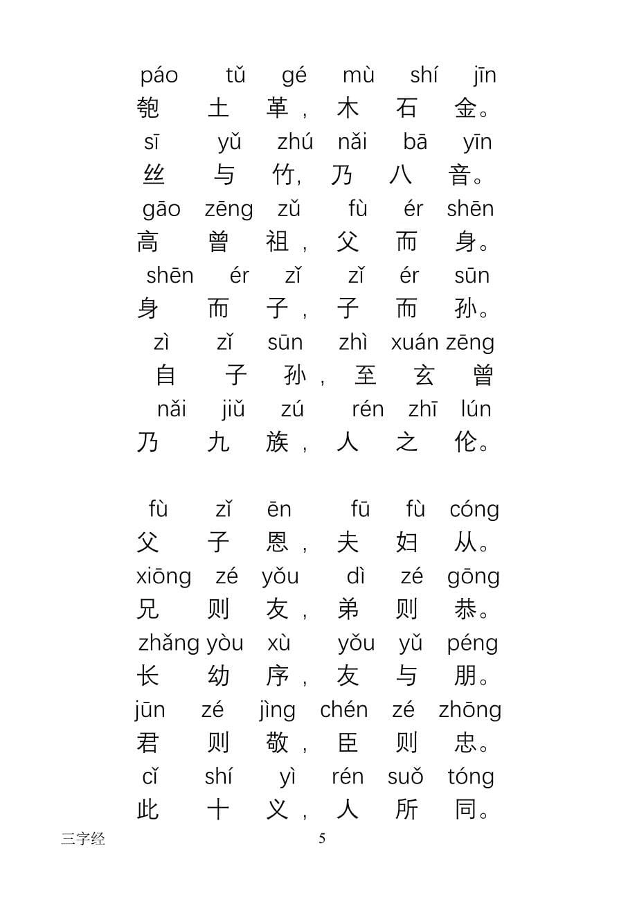 三字经正楷全文带拼音_第5页