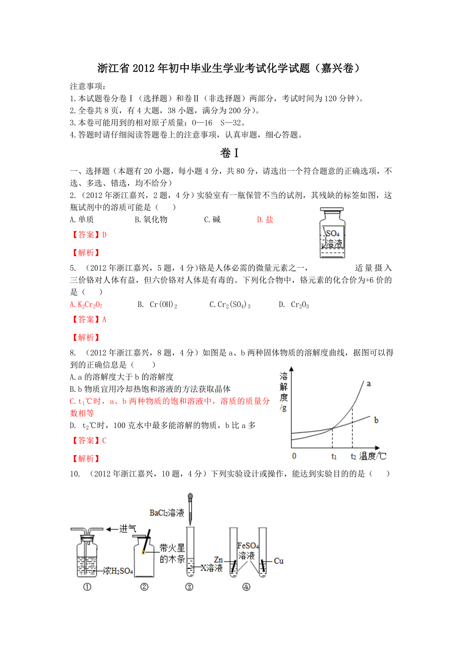 2012年浙江省嘉兴市中考科学试卷[化学部分]_第1页