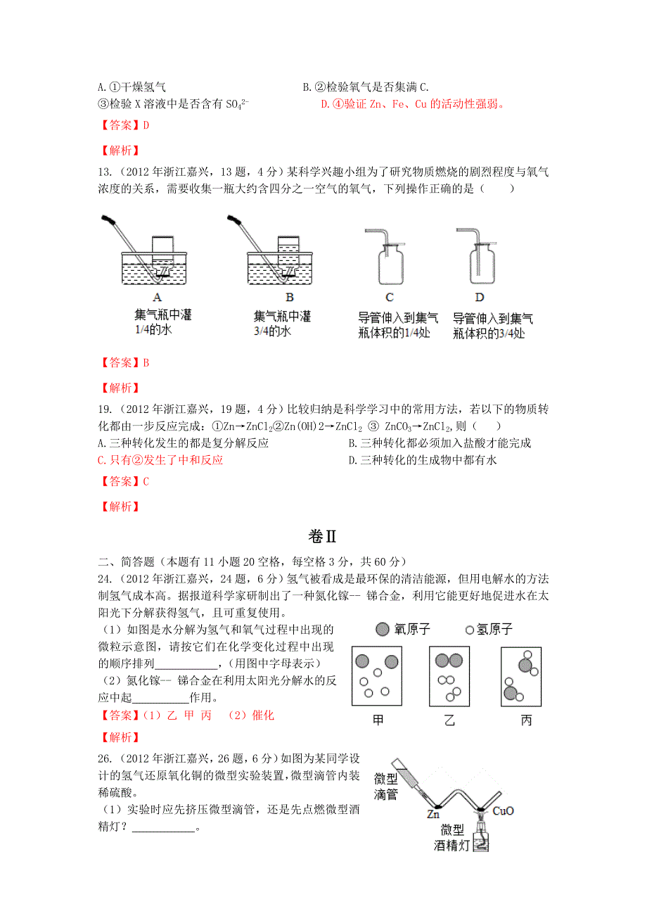 2012年浙江省嘉兴市中考科学试卷[化学部分]_第2页