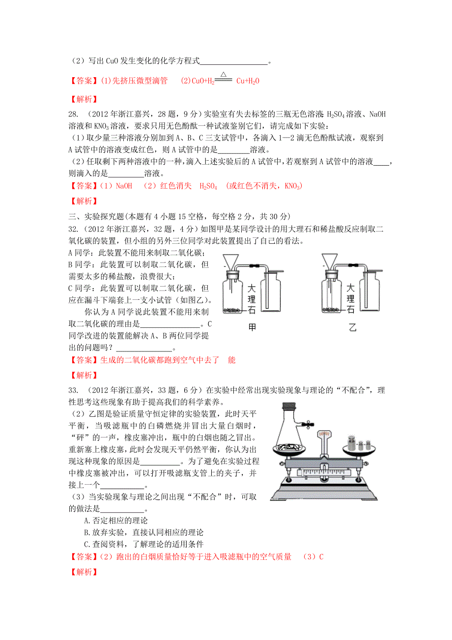 2012年浙江省嘉兴市中考科学试卷[化学部分]_第3页