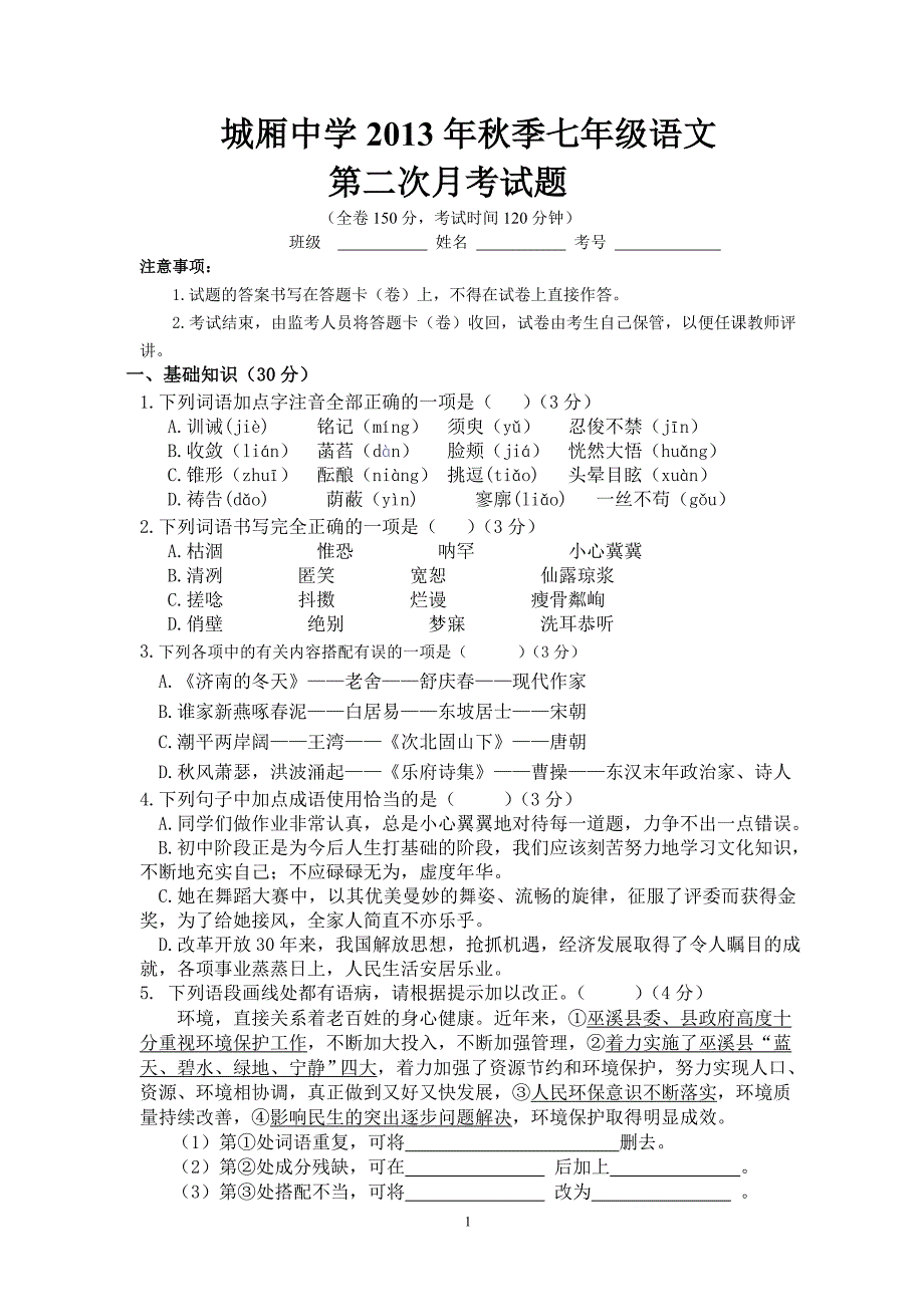 城厢中学2012年秋季七年级语文_第1页