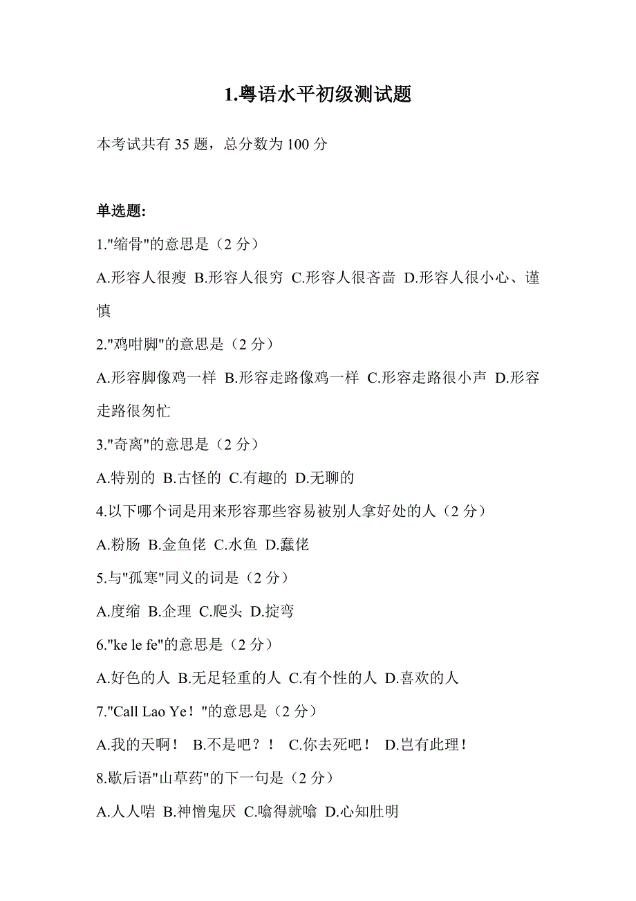 广东话水平测试试题组_第1页