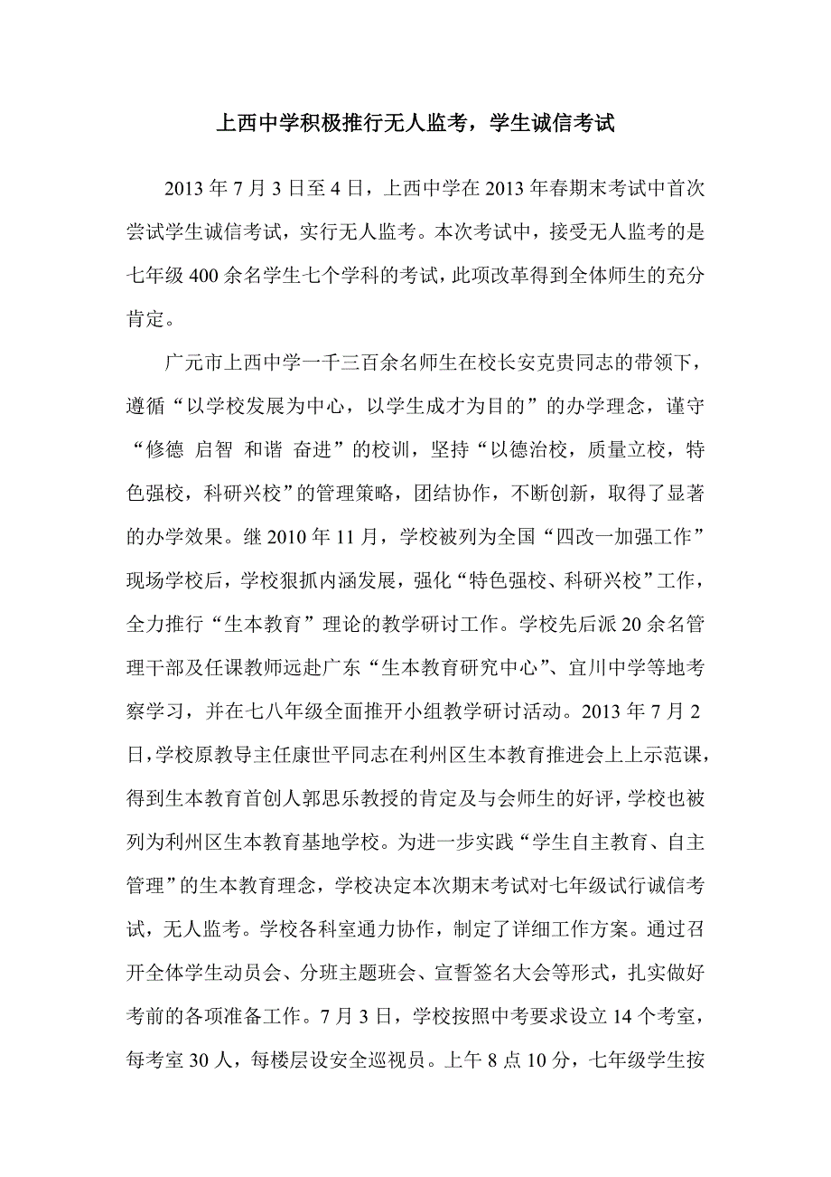 上西中学生本无人监考诚信考试_第1页