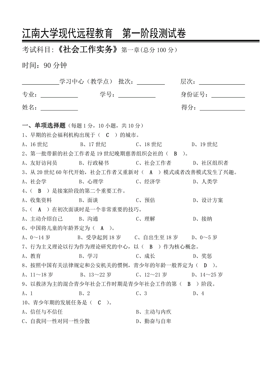 社会工作实务第1阶段测试题(答案)_第1页