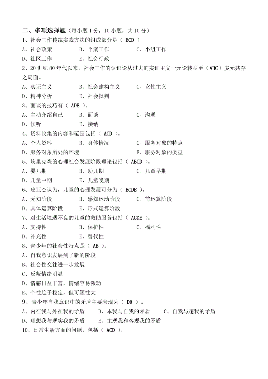 社会工作实务第1阶段测试题(答案)_第2页