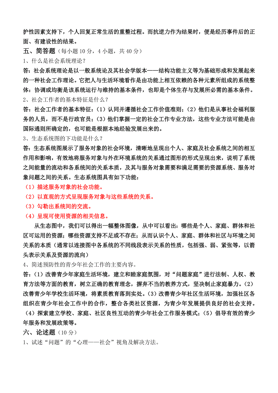 社会工作实务第1阶段测试题(答案)_第4页