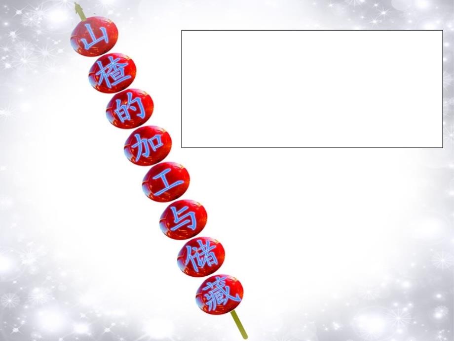 山楂的加工与储藏_第1页