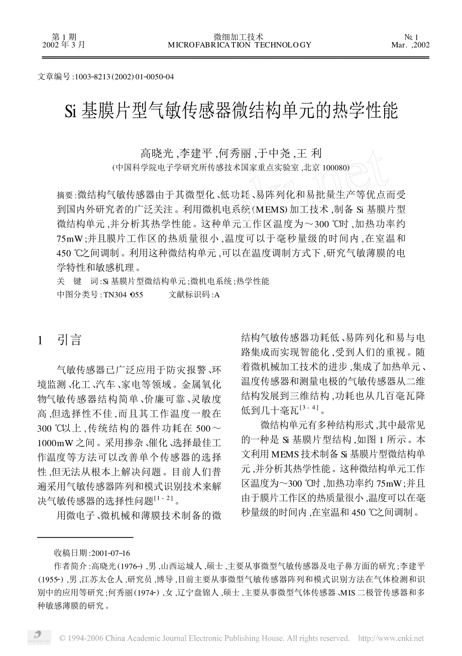 Si基膜片型气敏传感器微结构单元的热学性能_第1页