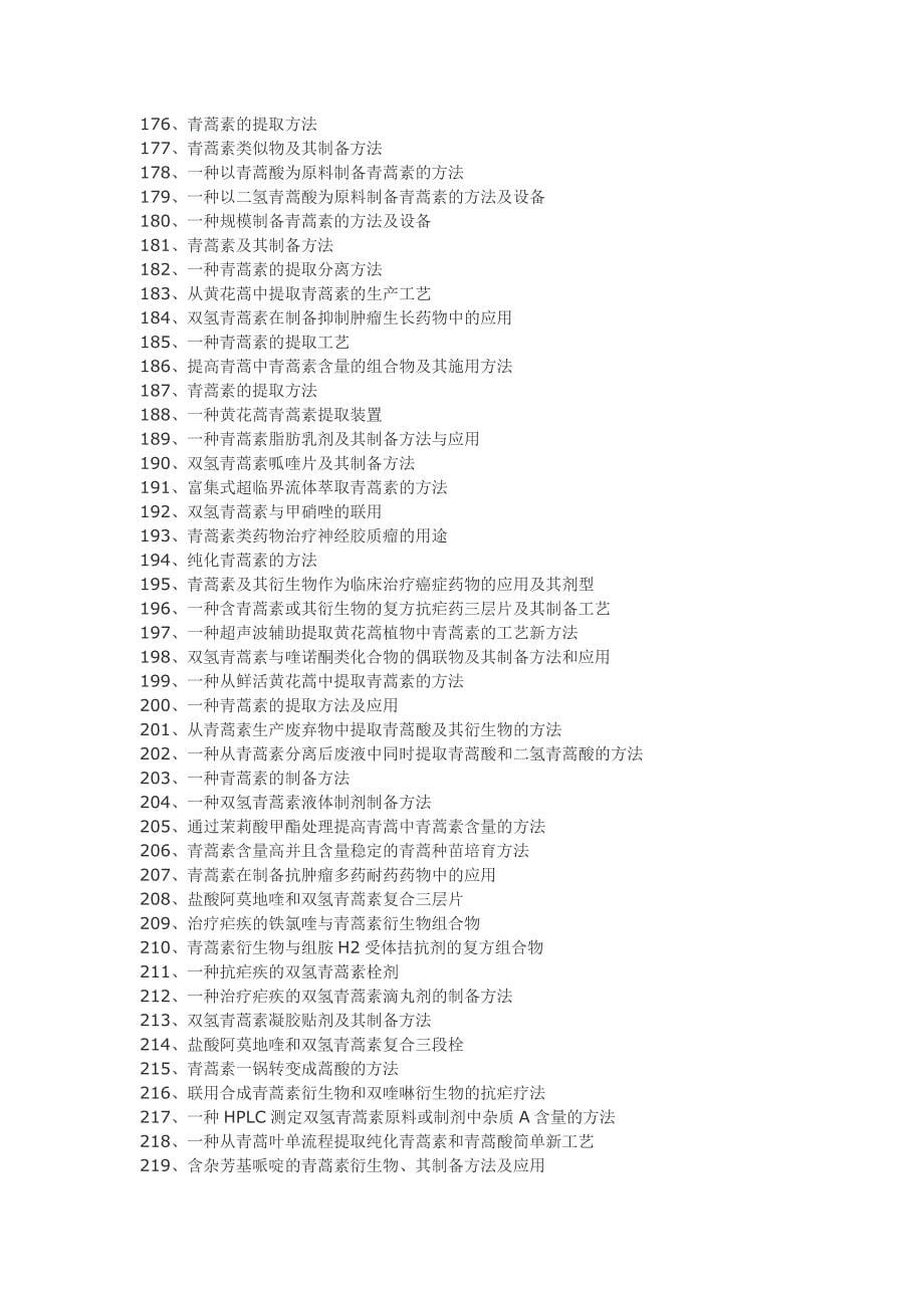 青蒿素提取制备工艺技术_第5页