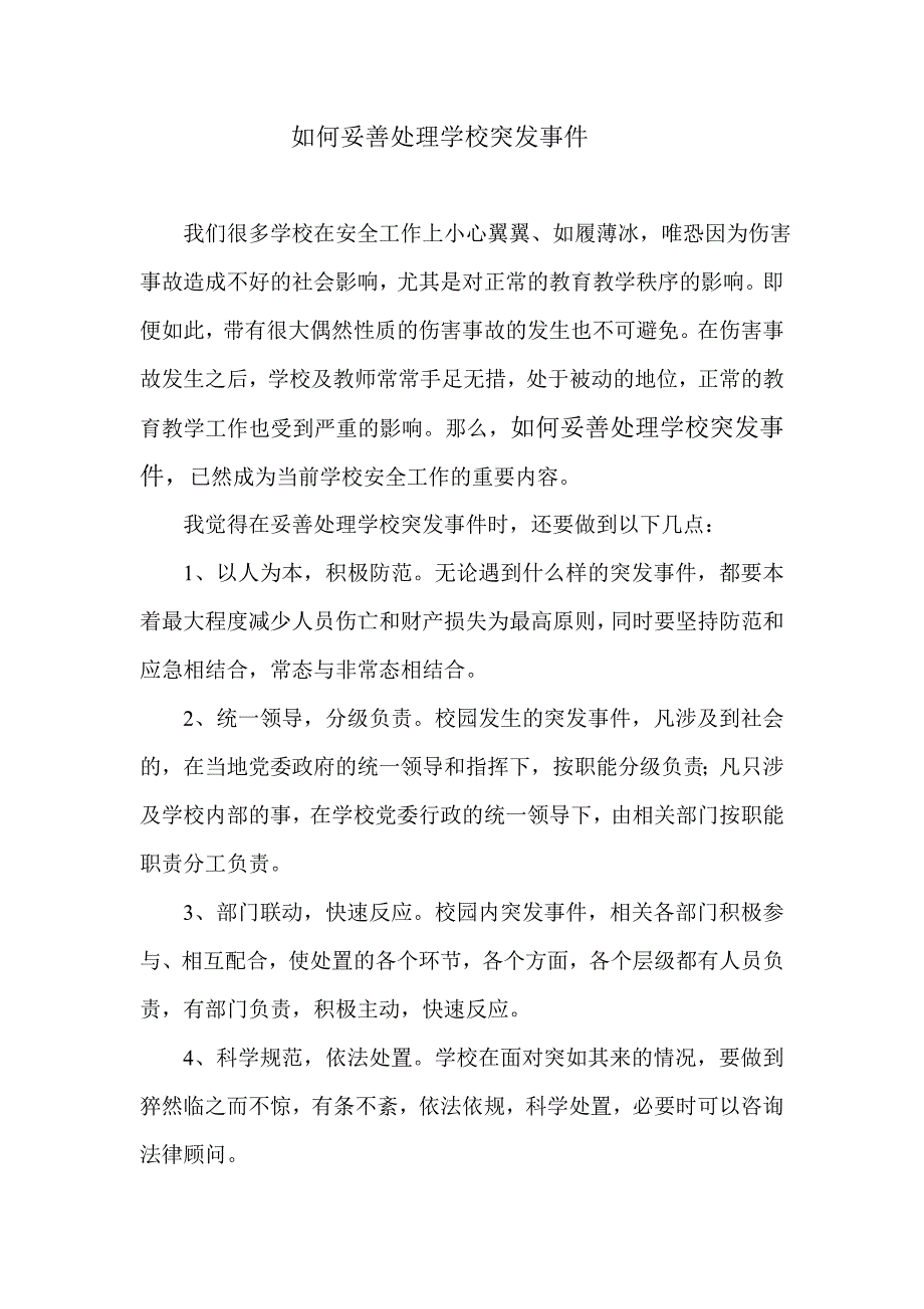 如何妥善处理学校突发事件_第1页