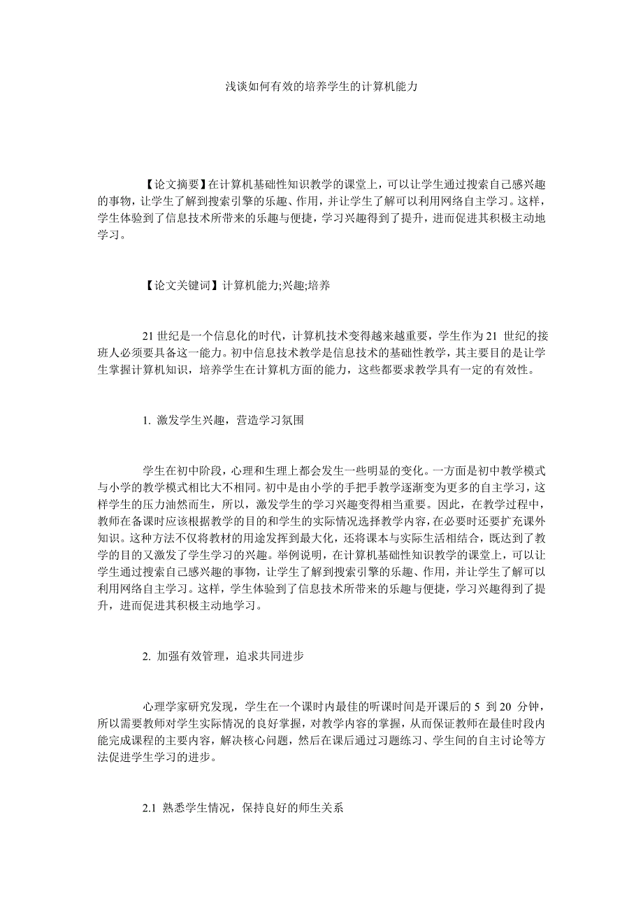 浅谈如何有效的培养学生的计算机能力_第1页