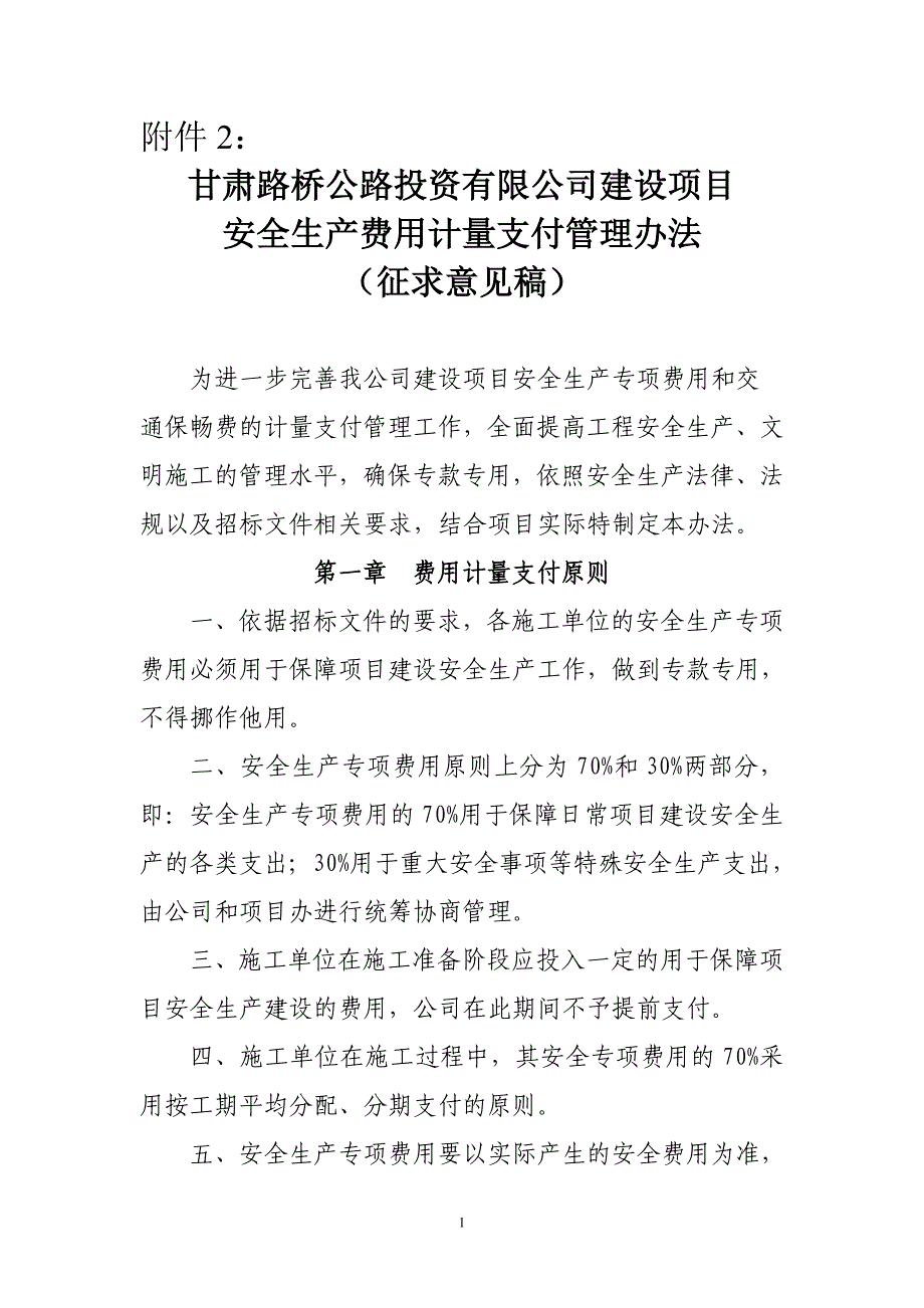 甘肃路桥公路投资有限公司安_第1页