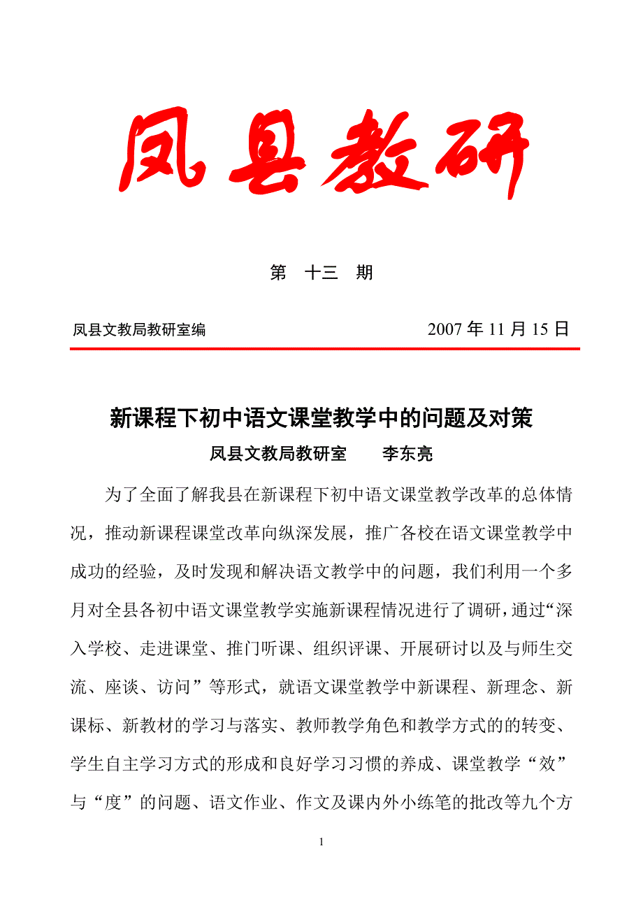 新课程下初中语文课堂教学中的问题和对策_第1页