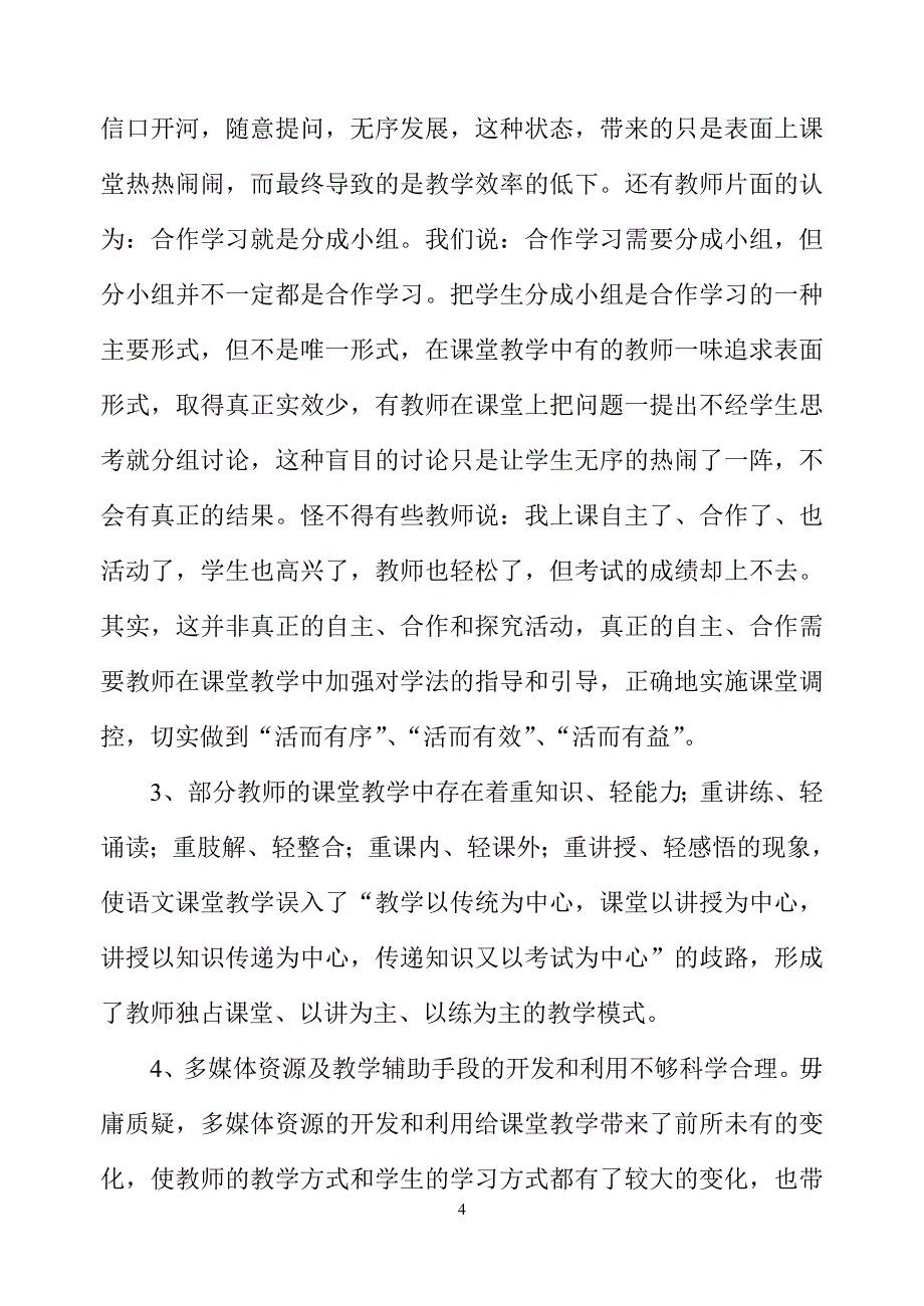 新课程下初中语文课堂教学中的问题和对策_第4页