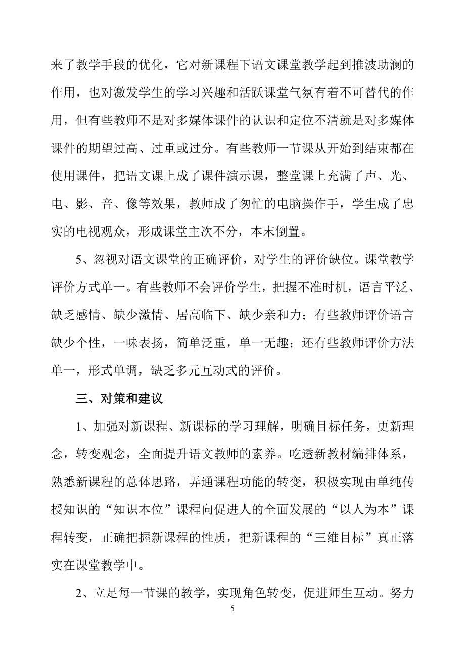新课程下初中语文课堂教学中的问题和对策_第5页