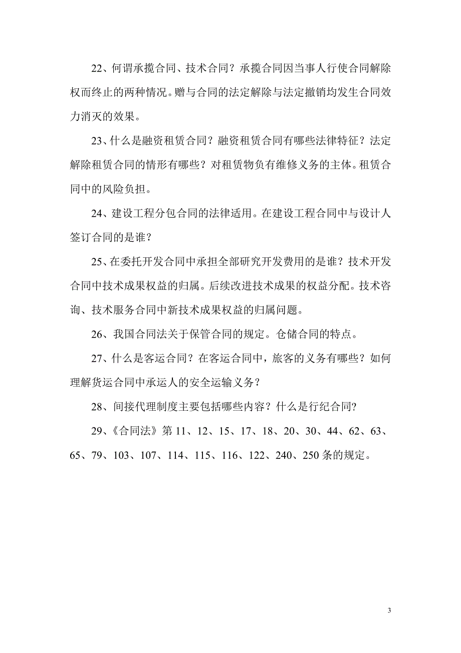 合同法串讲1003 自考复习资料_第3页