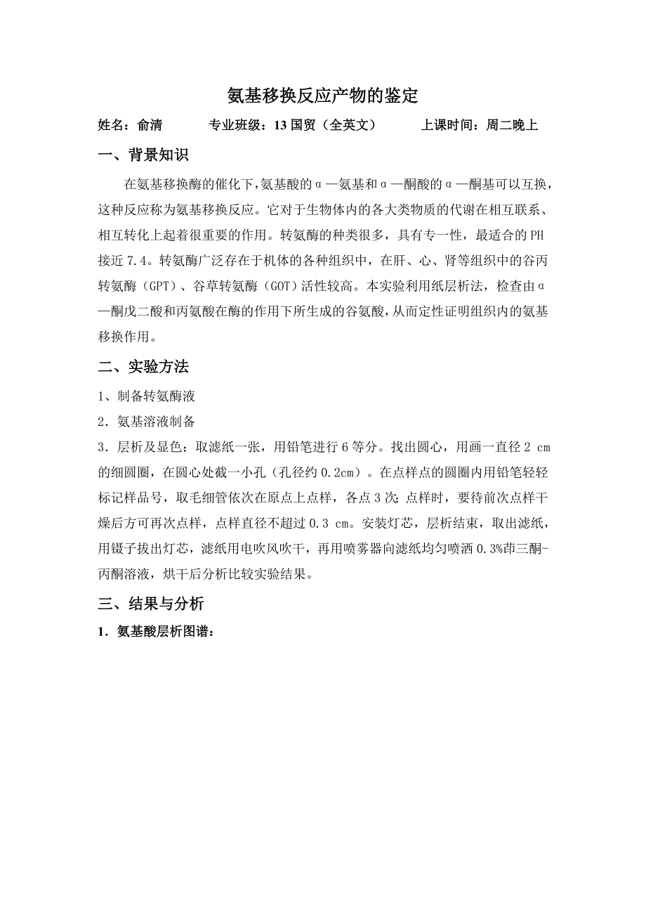 浙江理工大学氨基移换反应产物的鉴定实验报告_第1页