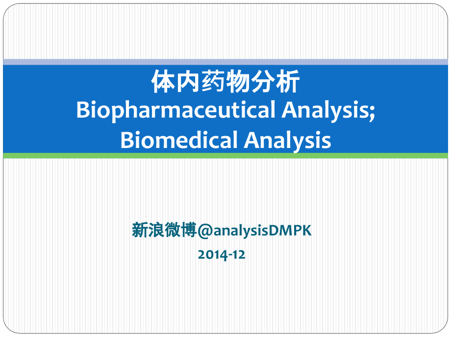 体内药物分析概述2014_第1页
