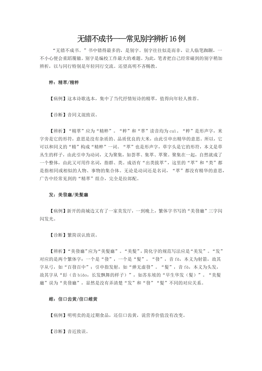 无错不成书常见别字辨析16例_第1页