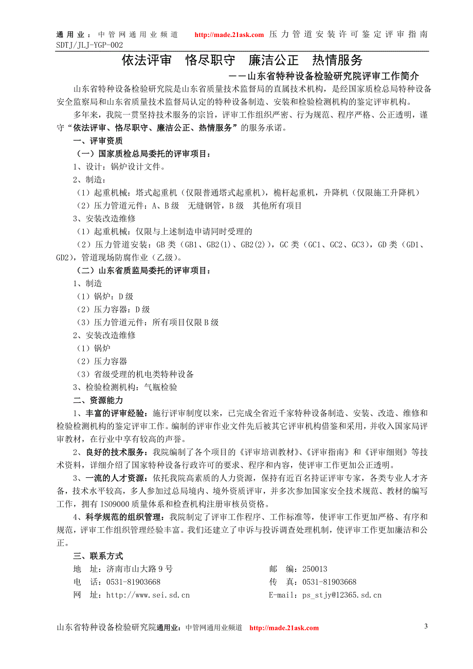 SDTJ-JLJ-YGP-002压力管道安装许可评审指南_第3页