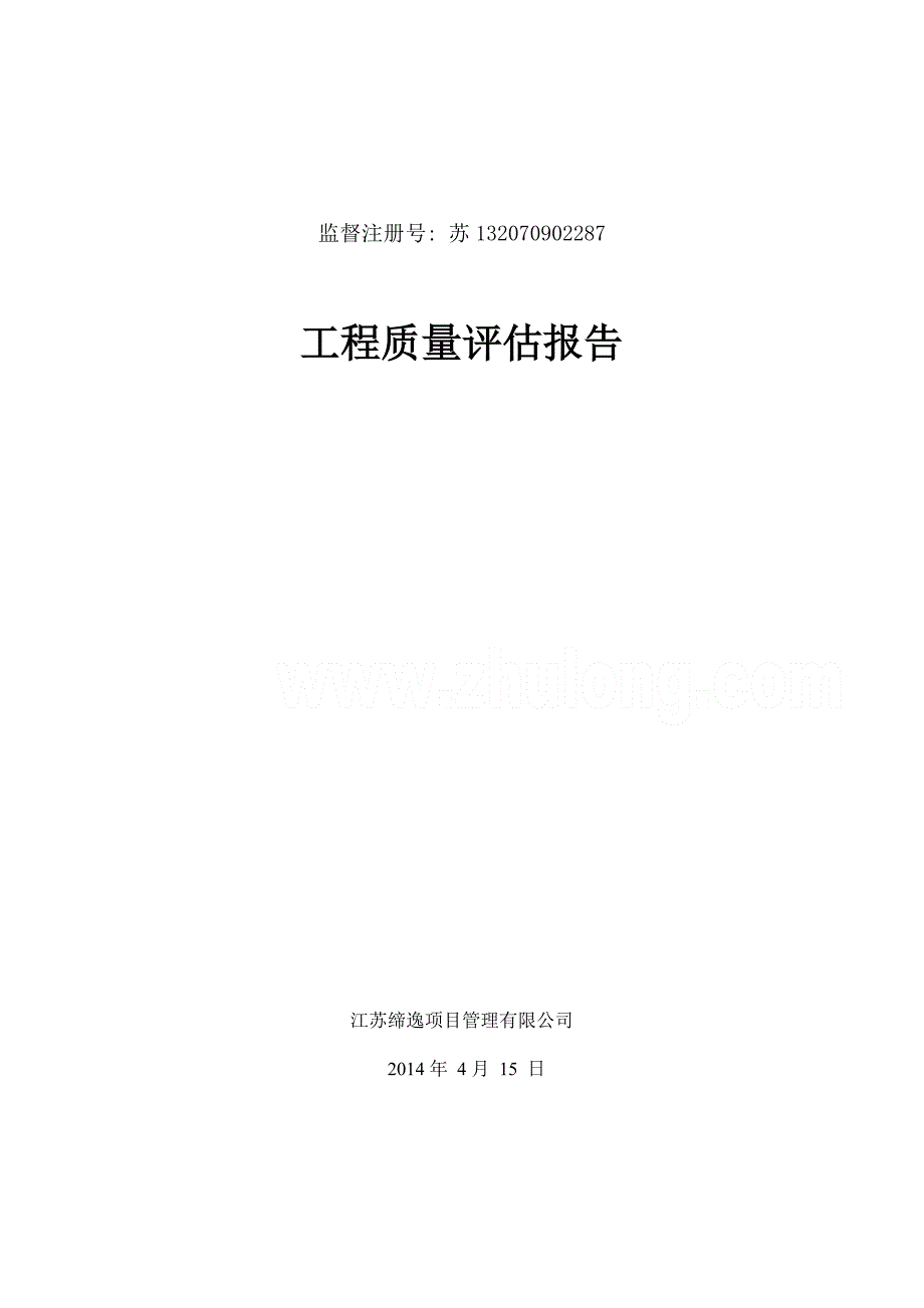 钢结构厂房工程质量评估报告_第1页