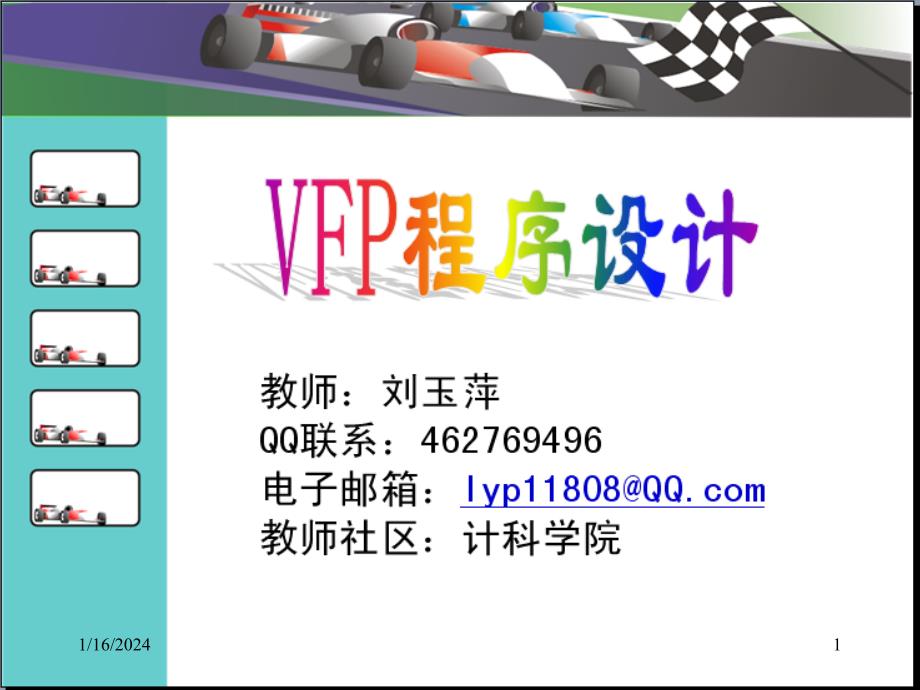 VFP第3章数据管理与维护_表的基本操作_第1页
