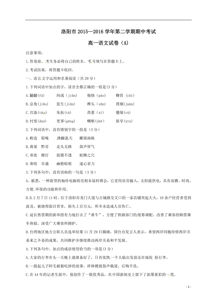 河南省洛阳市2015-2016学年高一语文下学期期中试题_第1页