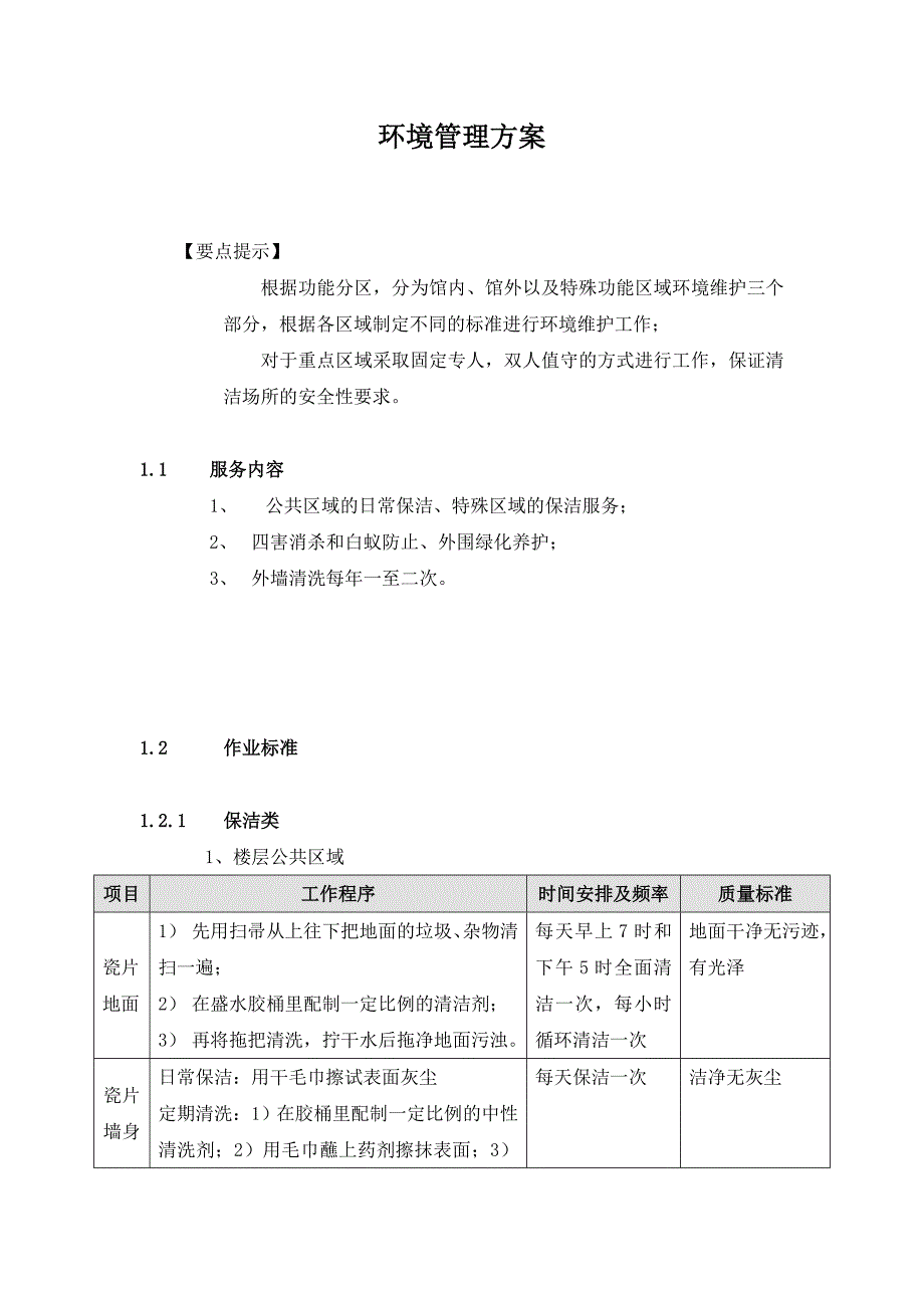 物业公司环境管理方案_第1页