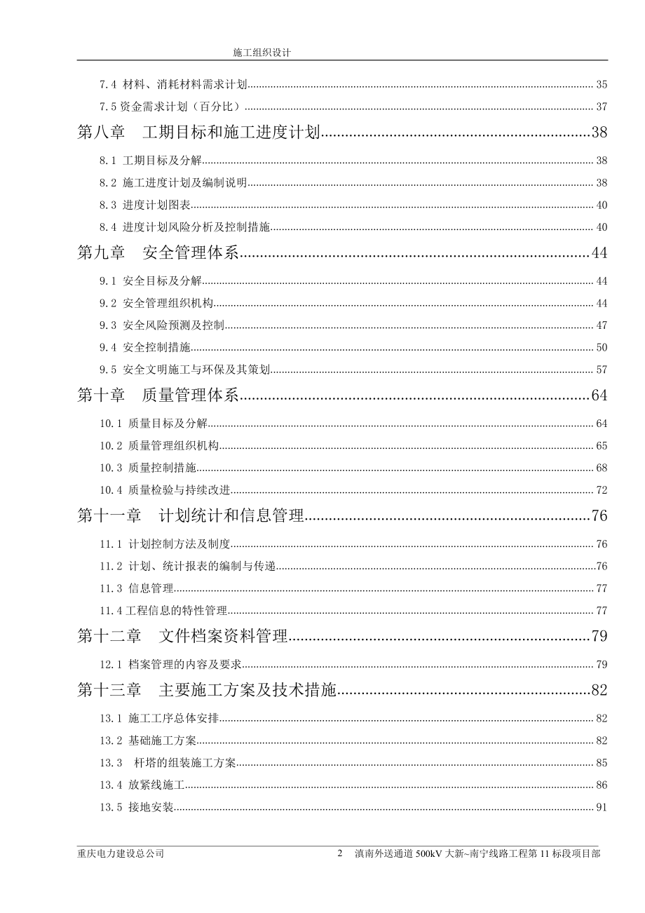 施工组织设计范本-500kv滇南送出施工组织设计(第11标)_第2页