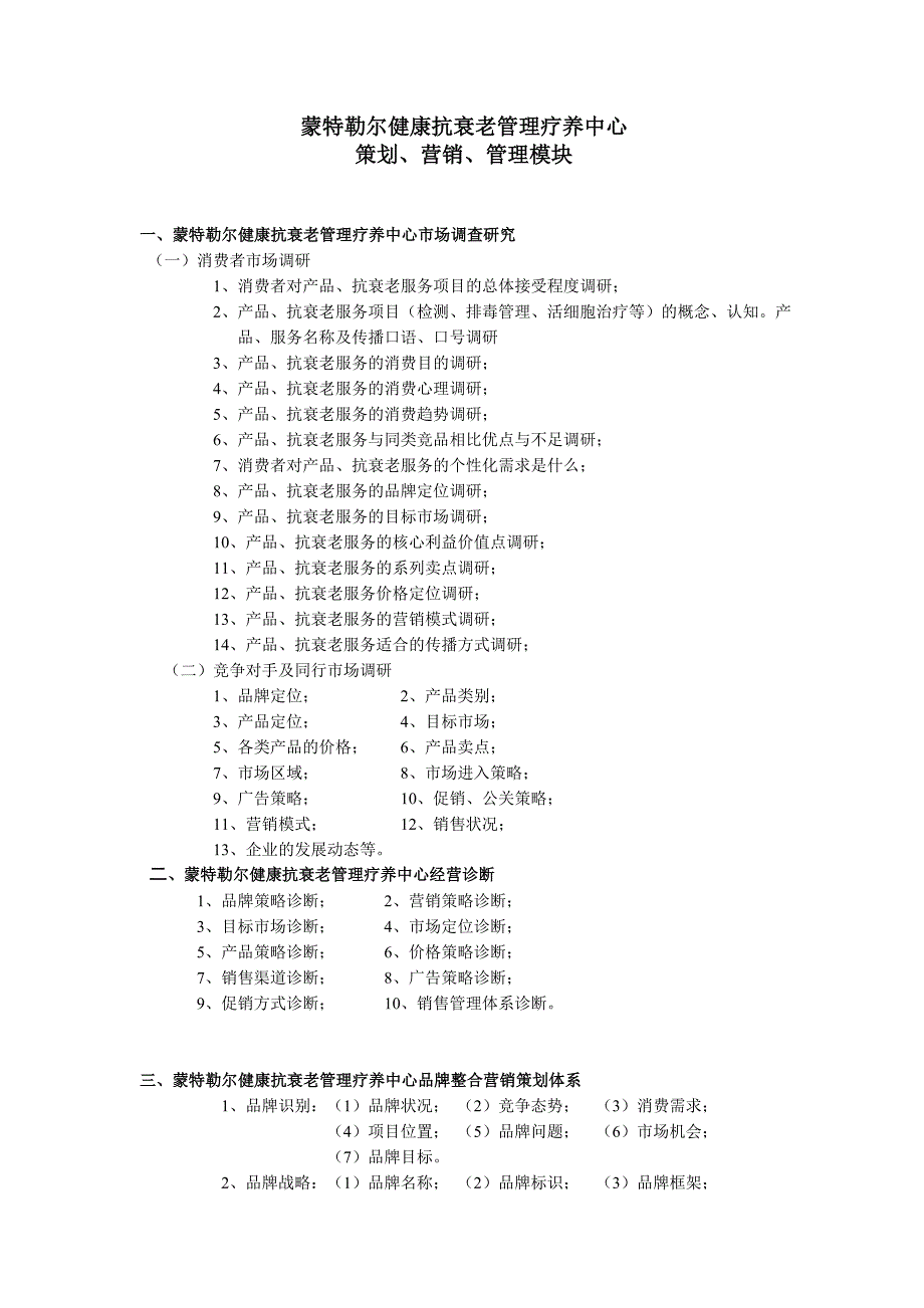 蒙特勒尔健康抗衰老管理疗养中心_第1页