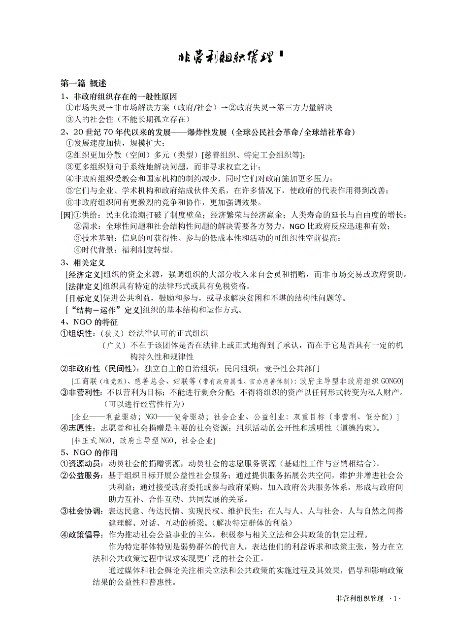 非营利组织管理（完全版）_第1页