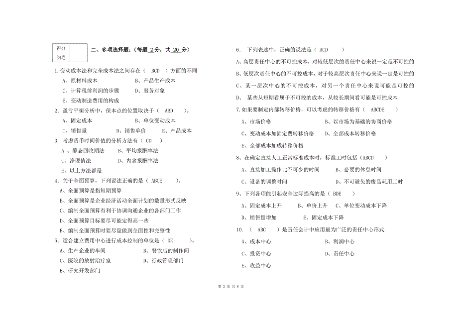 管理会计学课程模拟试卷答案_第2页