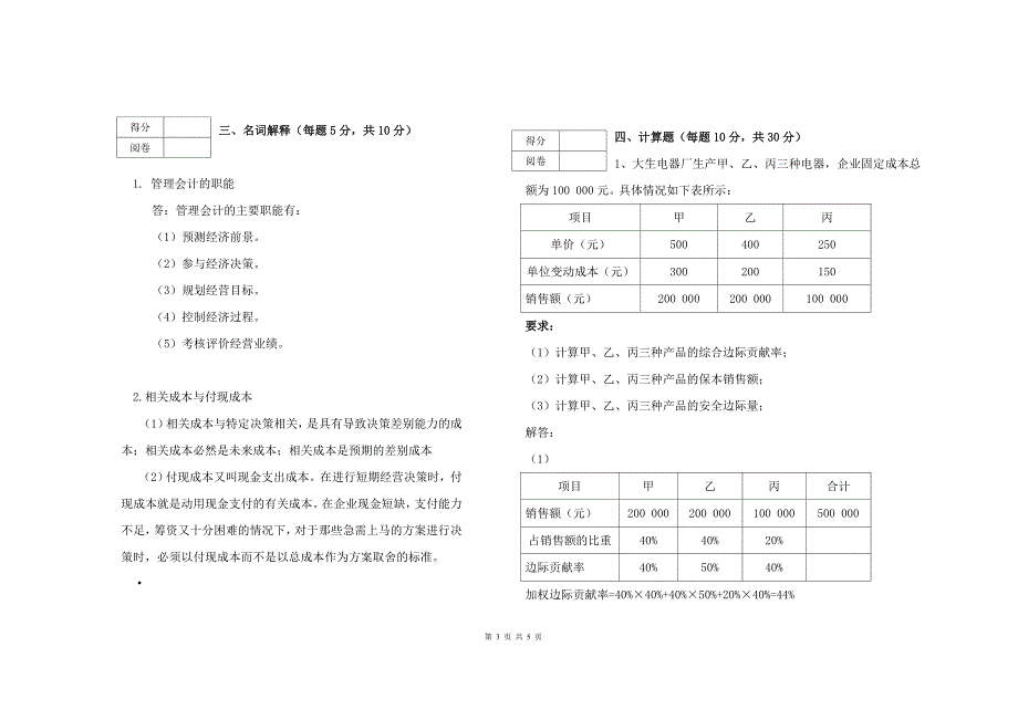 管理会计学课程模拟试卷答案_第3页