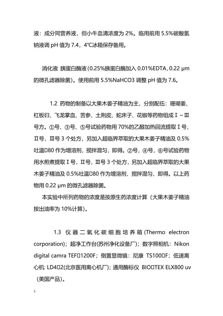 复方大果木姜子乳膏体外抗HSV1病毒的实验研究_第3页