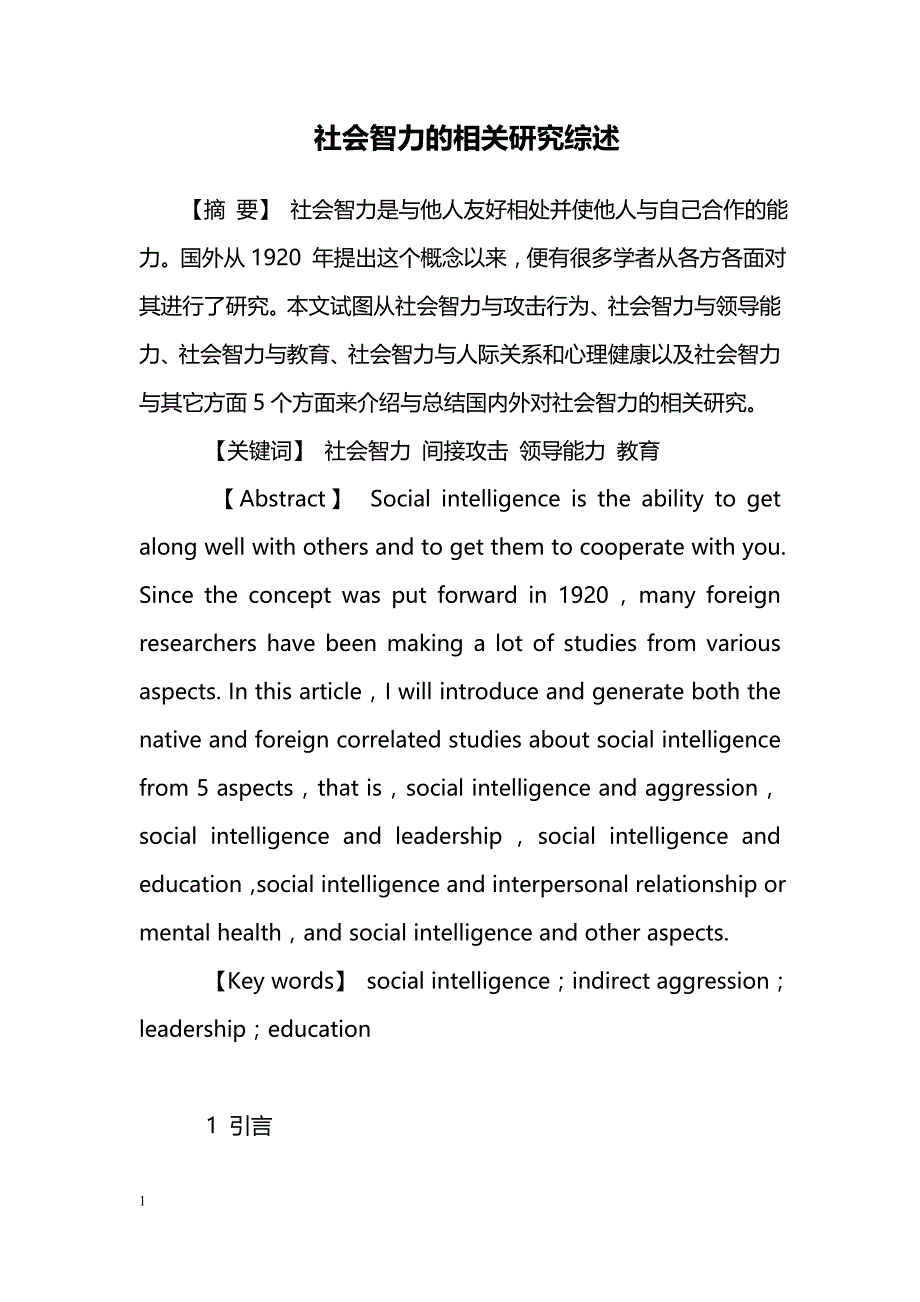 社会智力的相关研究综述_第1页